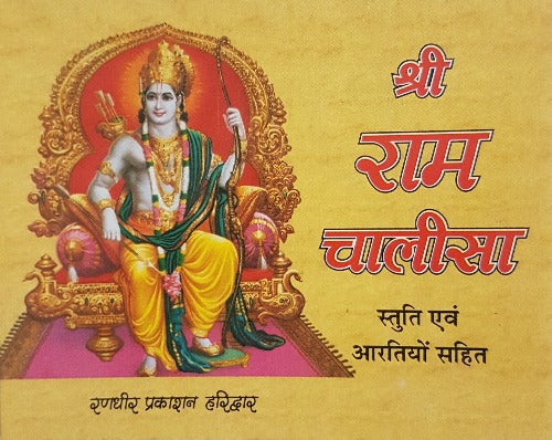 Shri Ram Chalisa (श्री राम चालीसा)