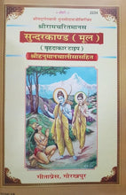 Load image into Gallery viewer, Shri Ramcharit Manas Sundarkand (श्री रामचरित मानस सुंदरकांड)_Gita Press-2234