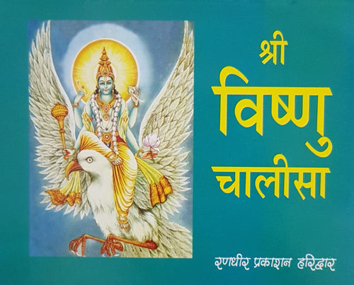 Shri Vishnu Chalisa (श्री विष्णु चालीसा)