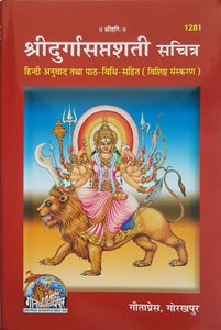 Durga Saptashati sachitr (दुर्गा सप्तशती सचित्र)_Gita Press, Gorakhpur