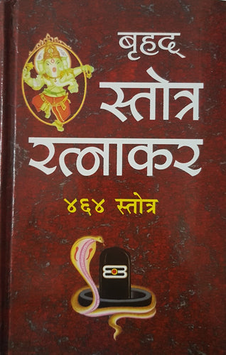 Brihad Stotra Ratnakar (बृहद स्तोत्र रत्नाकारी)_464 Stotra_RP
