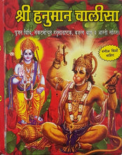 Load image into Gallery viewer, Shri Hanuman Chalisa with colored picture (श्री हनुमान चालीसा)( हिंदी अनुवाद सहित)