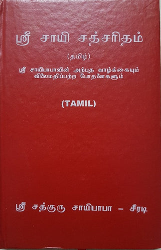 Shri Sai Sachcharitra_Tamil