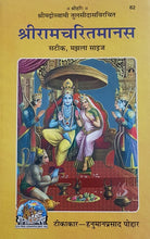 Load image into Gallery viewer, Shri Ramcharit Manas (श्री रामचरित मानस, मझला सटीक)_Gitapress - 82