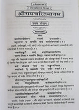 Load image into Gallery viewer, Shri Ramcharit Manas (श्री रामचरित मानस, मझला सटीक)_Gitapress - 82