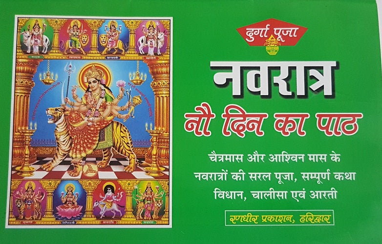 Navaratri Nau Din Ka Paath (नवरात्र नौ दिन का पाठ)