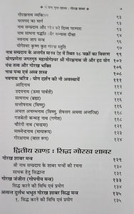 Siddha Gorakh Shabar and Nath Avadhoot Mantra Totke (सिद्ध गोरख शाबर और नाथ अवधूत मन्त्र टोटके)