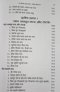 Siddha Gorakh Shabar and Nath Avadhoot Mantra Totke (सिद्ध गोरख शाबर और नाथ अवधूत मन्त्र टोटके)