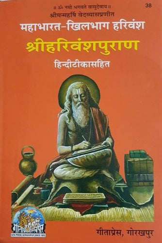 Mahabharat Khilbhag Harivansh Puran (महाभारत खिलभाग हरिवंश पुराण) - Gita Press - 0038