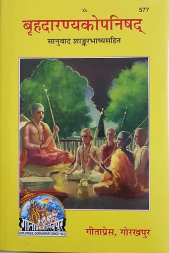 Brihadaranyakopanishad (बृहदारण्यकोपनिषद) - Gita Press - 577
