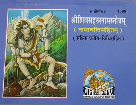 Sri Shiva Sahasranama Stotram ( श्रीशिवसहस्रनामस्तोत्रम) - 1599
