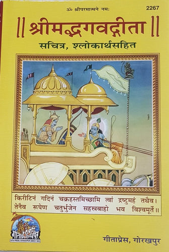 Shrimad Bhagwat Gita (श्रीमद्भगवत गीता सचित्र) -2267