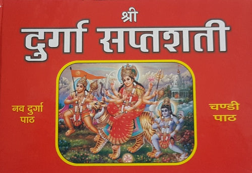 Durga Saptashati - Words in Red Color (श्री दुर्गा सप्तशती - अक्षर लाल रंग में)