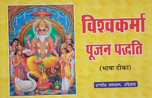 Vishwakarma Poojan Padhdati (विश्वकर्मा पूजन पध्दति)