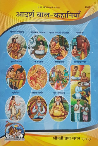 Aadarsh Baal Kahaniyaan (आदर्श बाल-कहानियां) - 2067