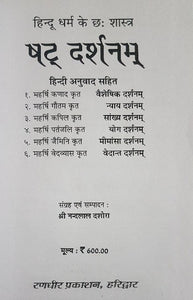 Hindu Dharma Ke cha Shastra Sashat darshanama (हिन्दू धर्म के छ: शास्त्र षट दर्शनम)