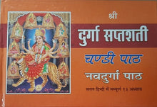 Load image into Gallery viewer, Durga Saptashati ( दुर्गा सप्तशती )