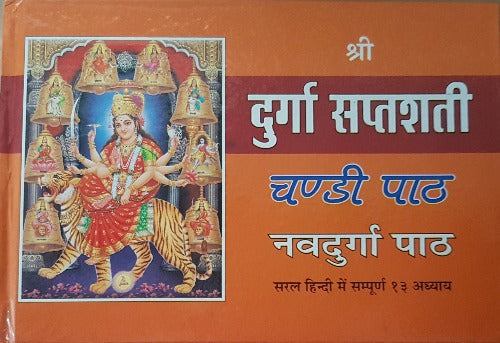 Durga Saptashati ( दुर्गा सप्तशती )