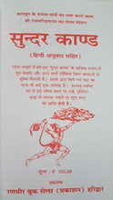 Load image into Gallery viewer, Sundar Kand (सुन्दर काण्ड) - With Hindi Translation