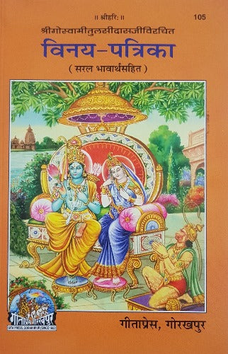 Vinay Patrika - विनय-पत्रिका - 105