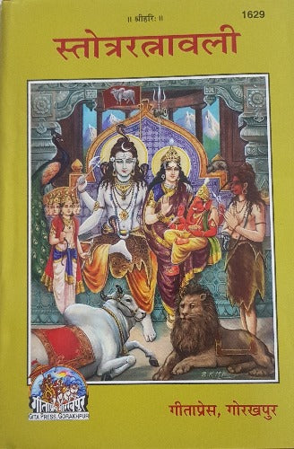 Stotra Ratnavali - स्तोत्ररत्नावली - 1629