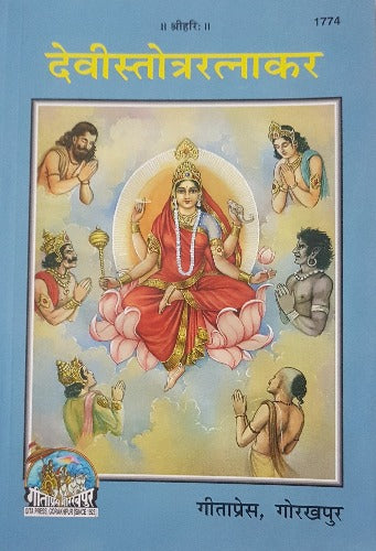 Devi Stotra Ratnakar - देवी स्तोत्र रत्नाकर - 1774