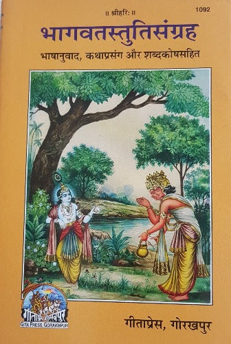 Bhagwat Stuti Sangrahalaya - भगवत स्तुति संग्रह  - 1092