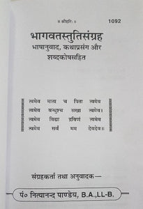 Bhagwat Stuti Sangrahalaya - भगवत स्तुति संग्रह  - 1092