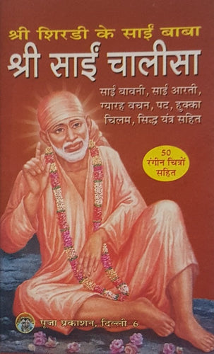 Shri Sai Chalisa (श्री साई चालीसा) - 50 Colored Pictures