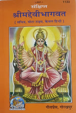 Load image into Gallery viewer, Sankshipt Devi Bhagavat Bold Type (संक्षिप्त देवी भागवत मोटा टाइप) - 1133