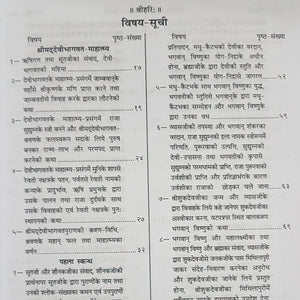 Sankshipt Devi Bhagavat Bold Type (संक्षिप्त देवी भागवत मोटा टाइप) - 1133