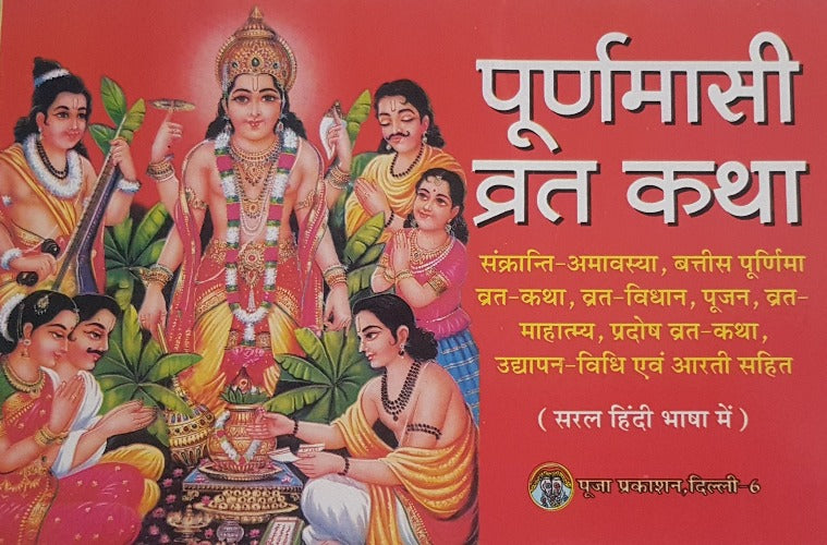 Pooranmashi Vrat Katha (पूरनमाशी व्रत  कथा)