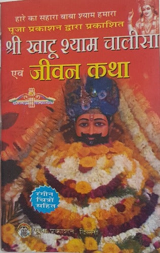 Khatu Shyam Chalisa (श्री खाटू श्याम चालीसा)