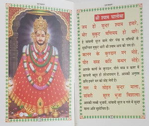 Khatu Shyam Chalisa (श्री खाटू श्याम चालीसा)