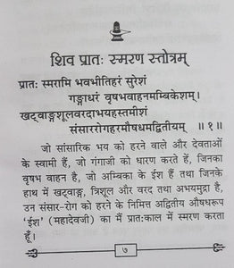 Shri Shiv Stotra Ratnavali (श्री शिव स्तोत्र रत्नावली )