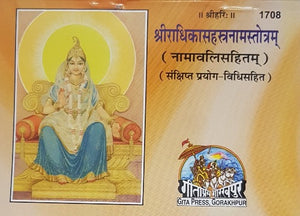 Shri Radhika Sahasranama Stotra (श्री राधिका सहस्रनामस्तोत्र) - 1708