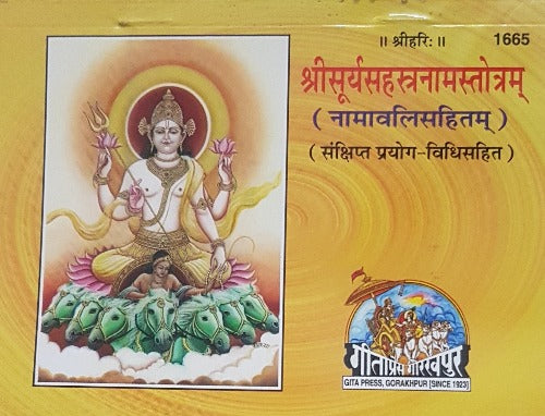Shri Surya Sahasranama Stotram (श्री सूर्य सहस्रनामस्तोत्रम) - 1665