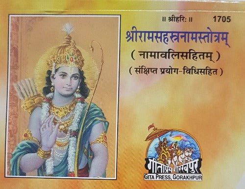 Shri Ram Sahasranama Stotra (श्री राम सहस्रनामस्तोत्र) - 1705