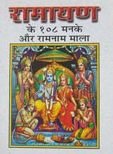 Load image into Gallery viewer, Ramayan Ke 108 Manake Ramanam Mala (रामायण के 108 मनके रामनाम माला)
