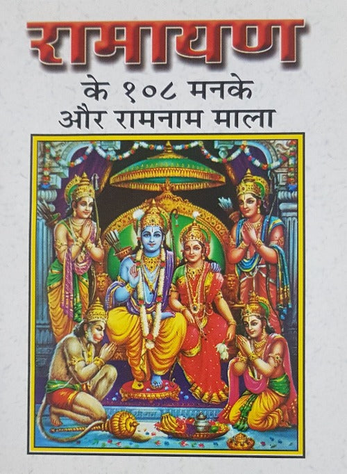 Ramayan Ke 108 Manake Ramanam Mala (रामायण के 108 मनके रामनाम माला)