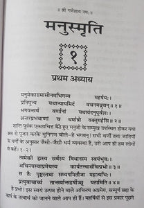 Manusmriti (मनुस्मृति) - Sanskrit with Hindi Translation