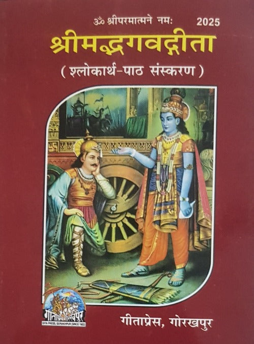Shrimad Bhagavad Gita (श्रीमद्भगवद्गीता)-2025- Hindi-Sanskrit