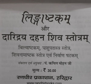 Lingashtakam aur Daridraya Dahan Stotra (लिंगाष्टकम और दारिद्रय दहन स्तोत्र)