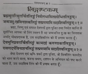 Lingashtakam aur Daridraya Dahan Stotra (लिंगाष्टकम और दारिद्रय दहन स्तोत्र)