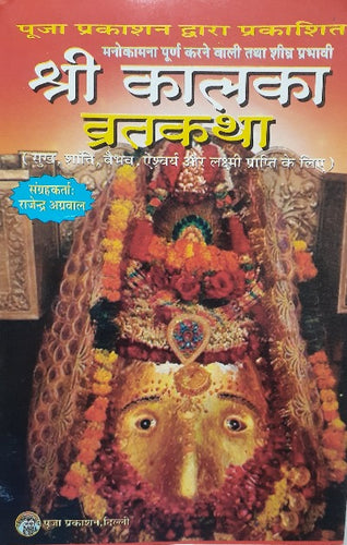 Shri Kalka Vrat Katha (श्री कालका व्रत कथा)