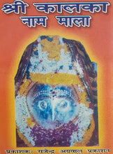 Load image into Gallery viewer, Shri Kalka Naam Mala (श्री कालका नाम माला)