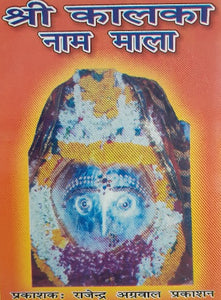Shri Kalka Naam Mala (श्री कालका नाम माला)