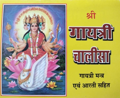 Shree Gayatri Chalisa and Gayatri Mantra (श्री गायत्री चालीसा और गायत्री मंत्र)