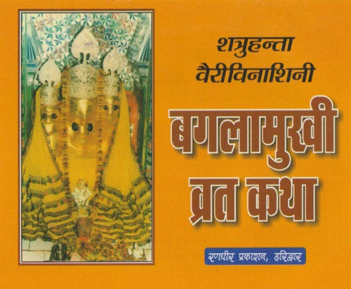 Baglamukhi Vrat Katha (बगलामुखी व्रत कथा)