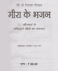 Meera's Bhajans (मीरा के भजन)